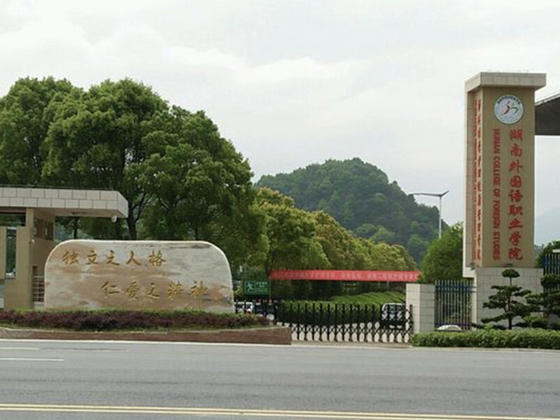 我的母校:湖南外国语职业学院