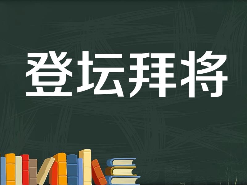 【秒懂百科】一分钟了解登坛拜将