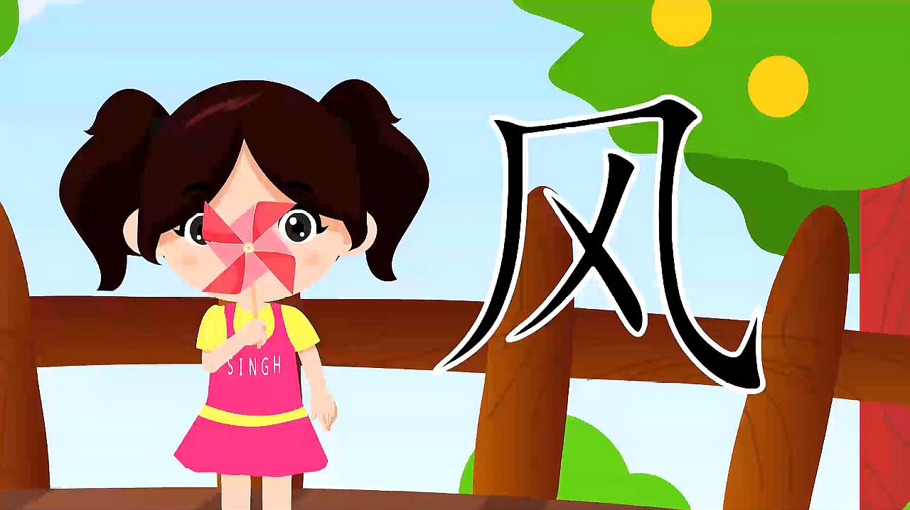 儿童识字500课:看动画学习并认识"风,学前常用汉字轻松学