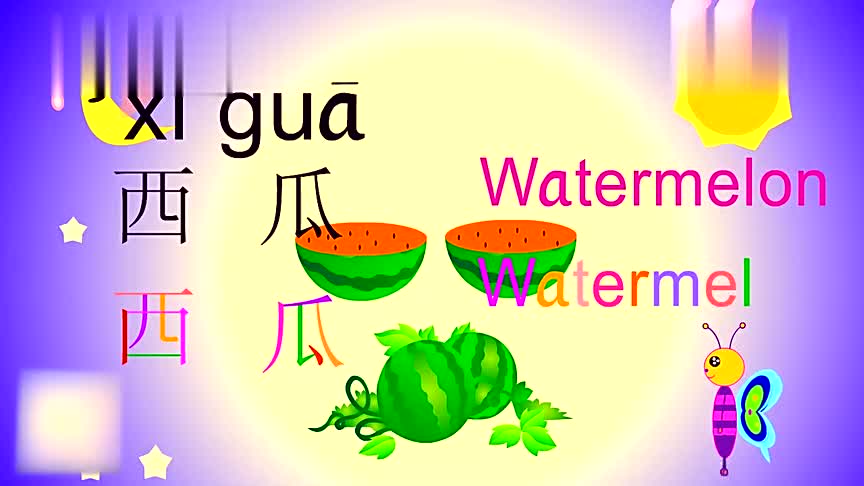 西瓜用英语怎么读发音