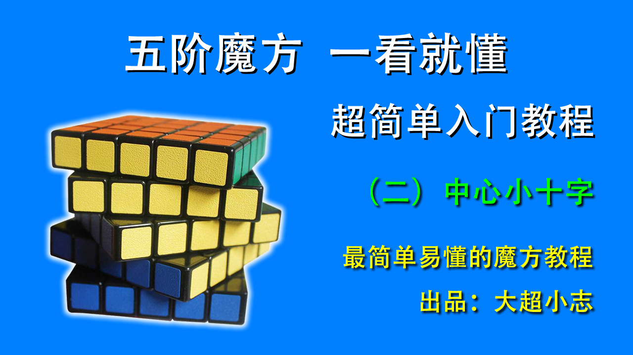 五阶魔方一看就懂,超简单入门教程2:中心小十字