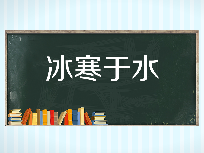 一分钟了解冰寒于水