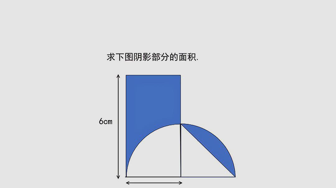 六年级数学题:求下图中阴影部分面积,基础训练常见考题