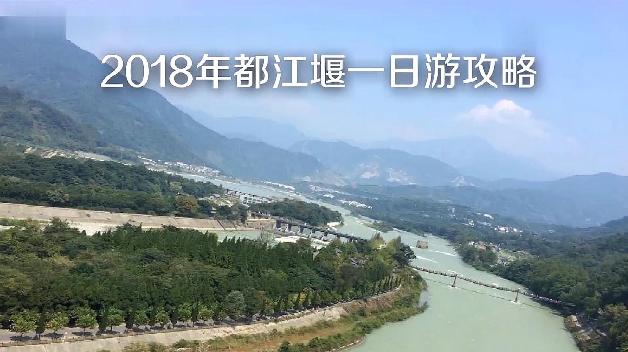 都江堰旅游攻略一日游:都江堰旅游攻略一日游