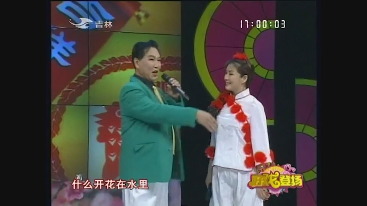 经典二人转:经典对唱曲调《十对花》悦耳的唱腔,令人回味无穷!