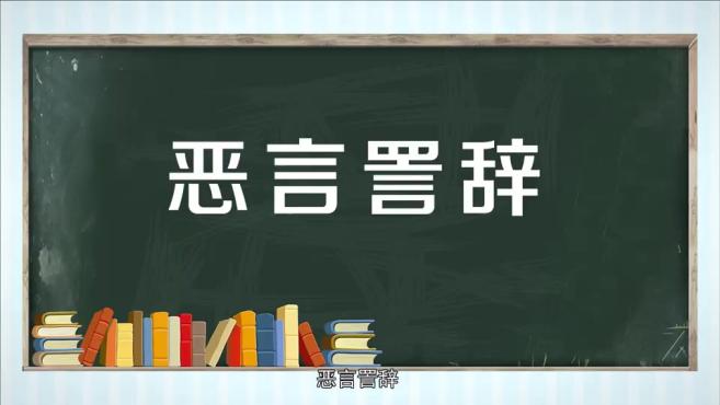 【秒懂百科】一分钟了解恶言詈辞