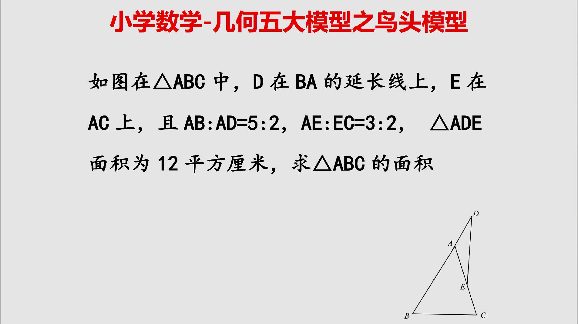 小学数学:几何五大模型之鸟头模型,快让孩子学习这方法,好玩!