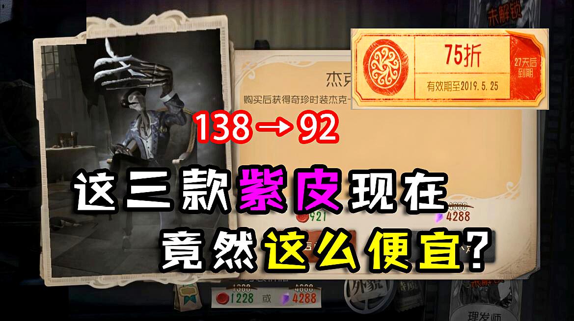 第五人格:这三款紫皮现在这么便宜?老玩家:后悔买早了