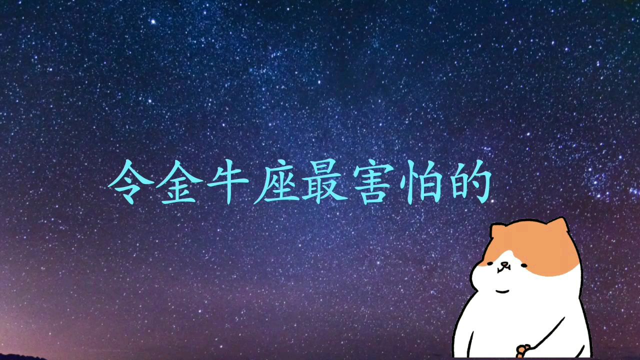 00:29  来源:好看视频-金牛座的爱情观,代表金牛稳重的性格 4金牛座