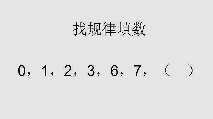 找规律:0,1,2,3,6,7)看起来很简单的题目却是很烧脑