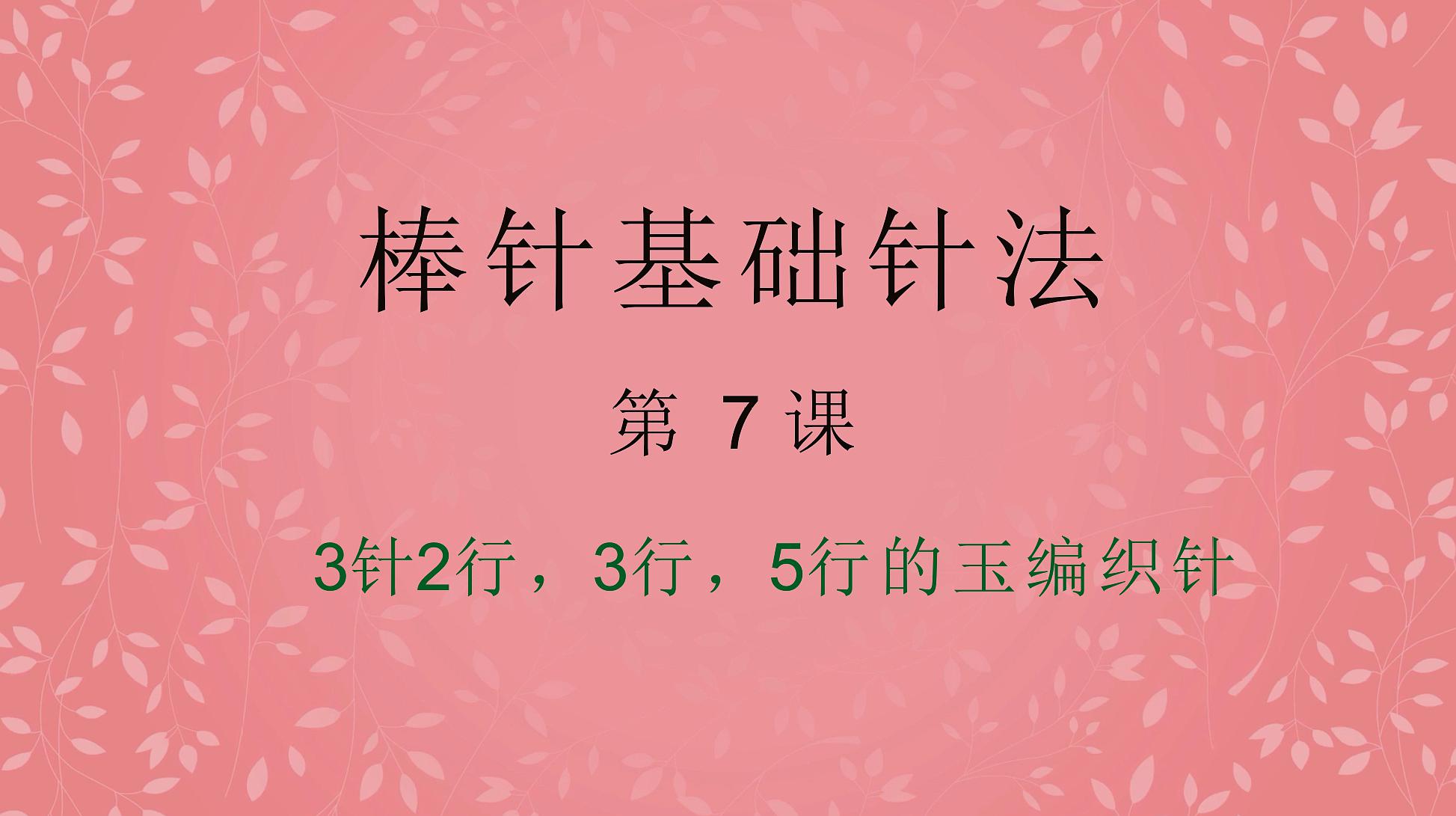 新手入门课程,零基础学习棒针基础针法,每天进步一点点(七)