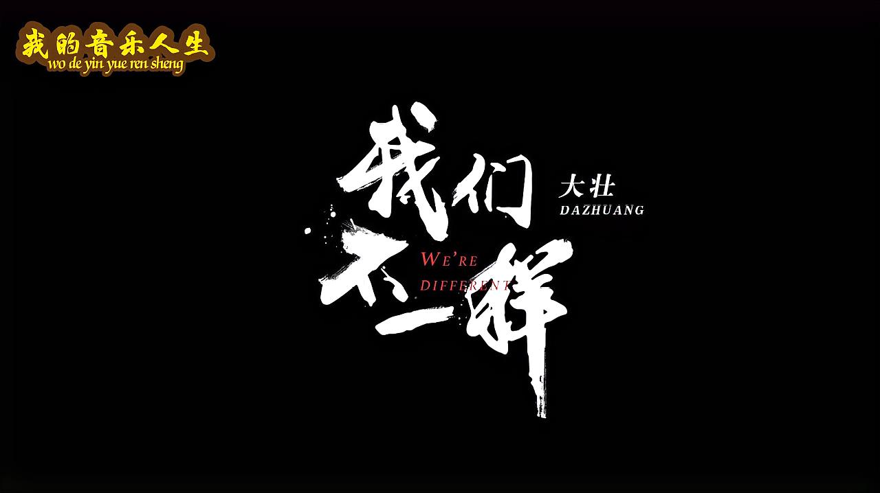 好看视频-金志文系列:远走高飞 服务升级 4一首经典歌曲《我们不一样