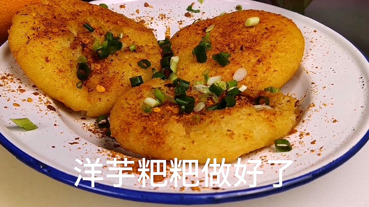贵州小吃洋芋粑粑做法揭秘,味道正宗,一份不够吃