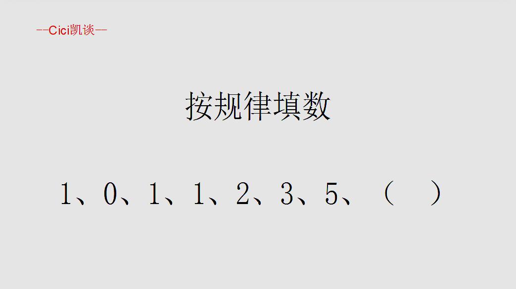 cici凯谈《找规律填数字》视频合集