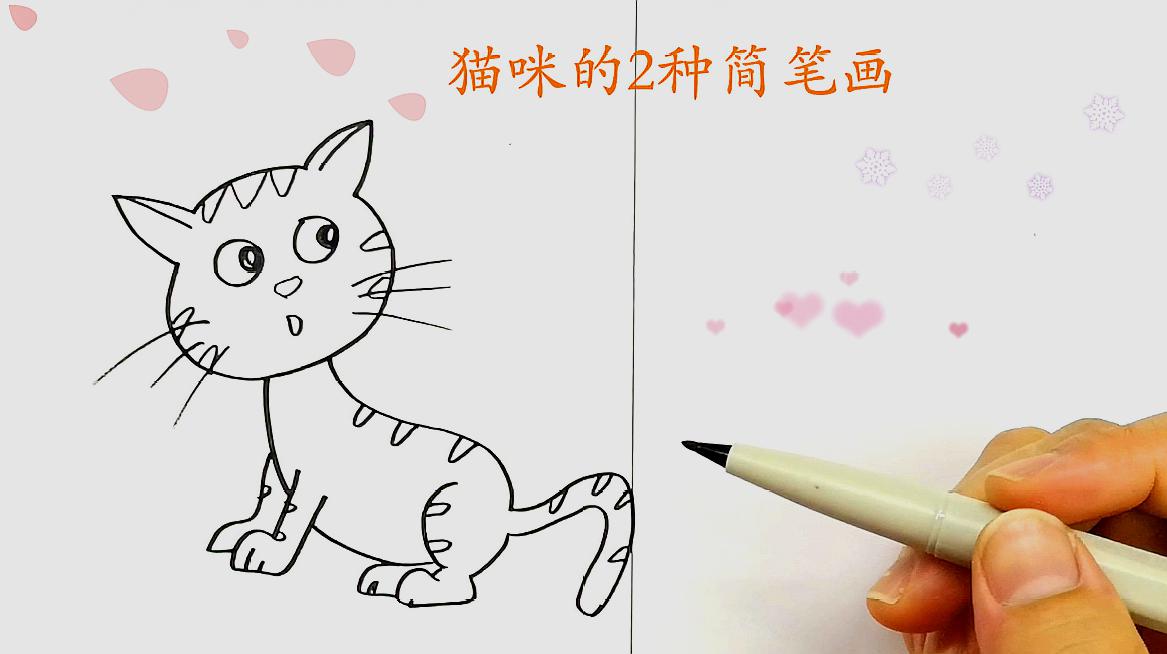 01:54  来源:好看视频-猫简笔画,这款画法简单又好看,快来看看吧