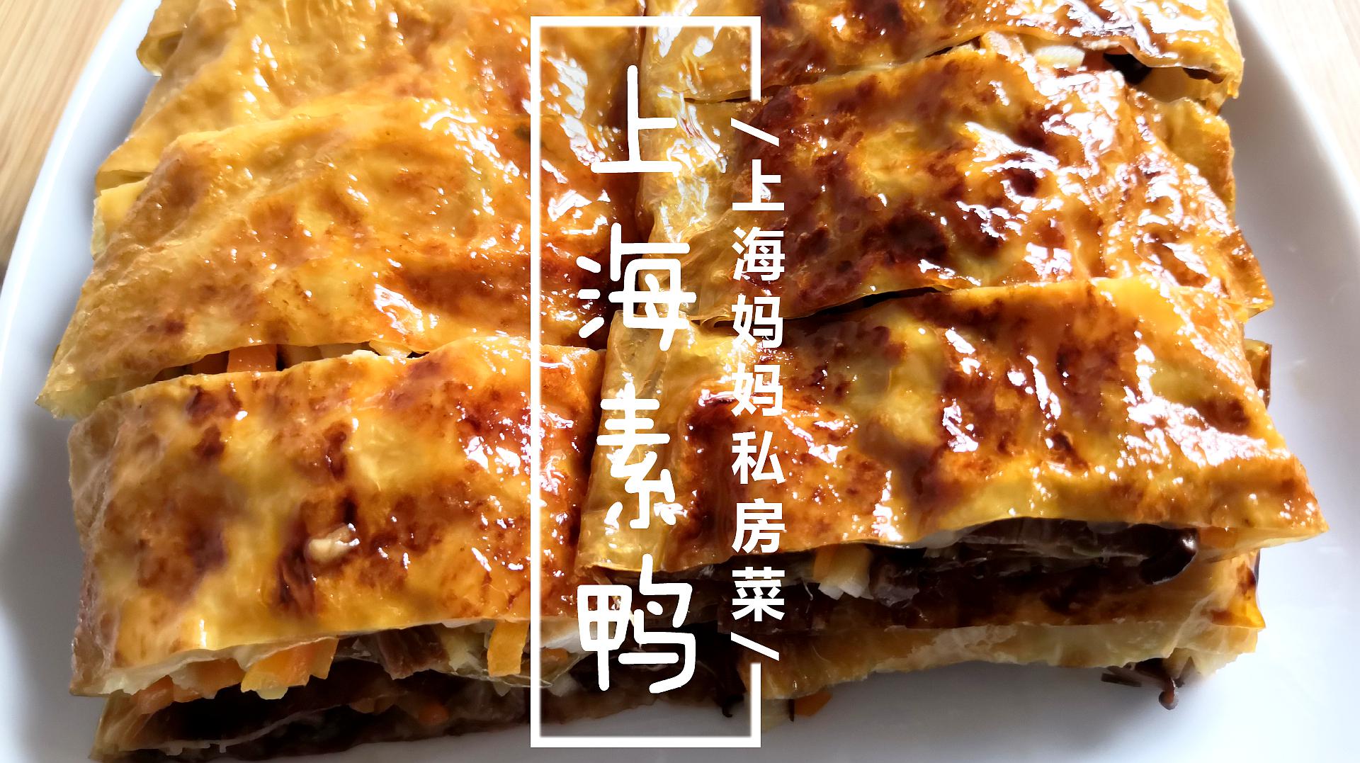 上海妈妈教你"上海素鸭"家常做法,美味素食,外焦里嫩还不腻!
