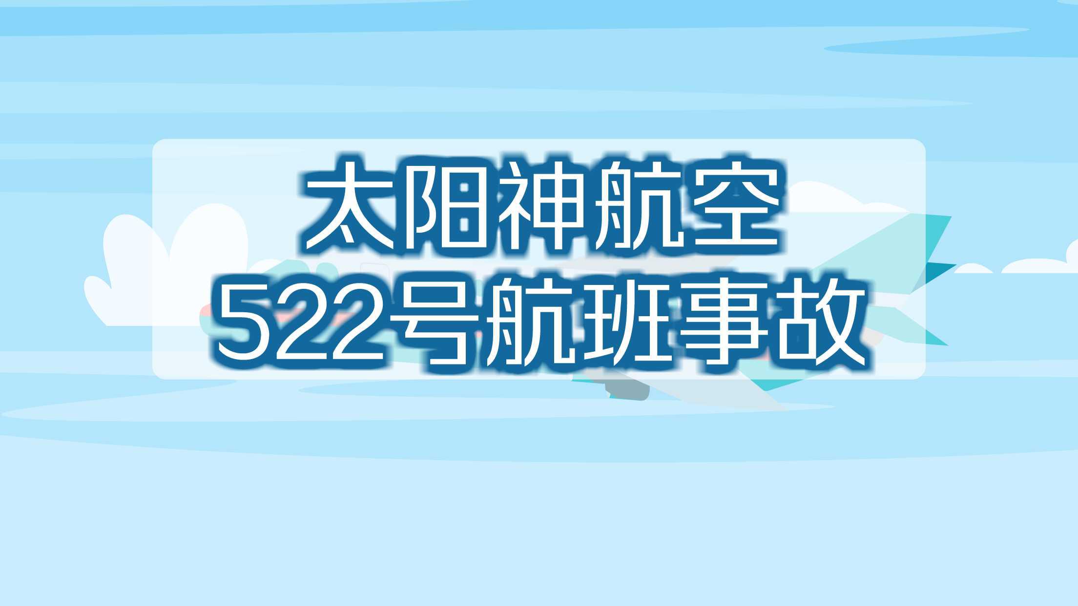 太阳神航空522号航班事故:太阳神航空波音客机坠毁于雅典