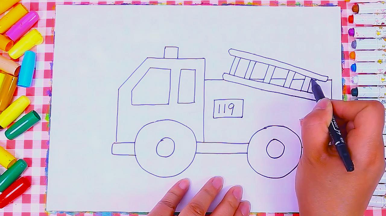 消防车怎么画?