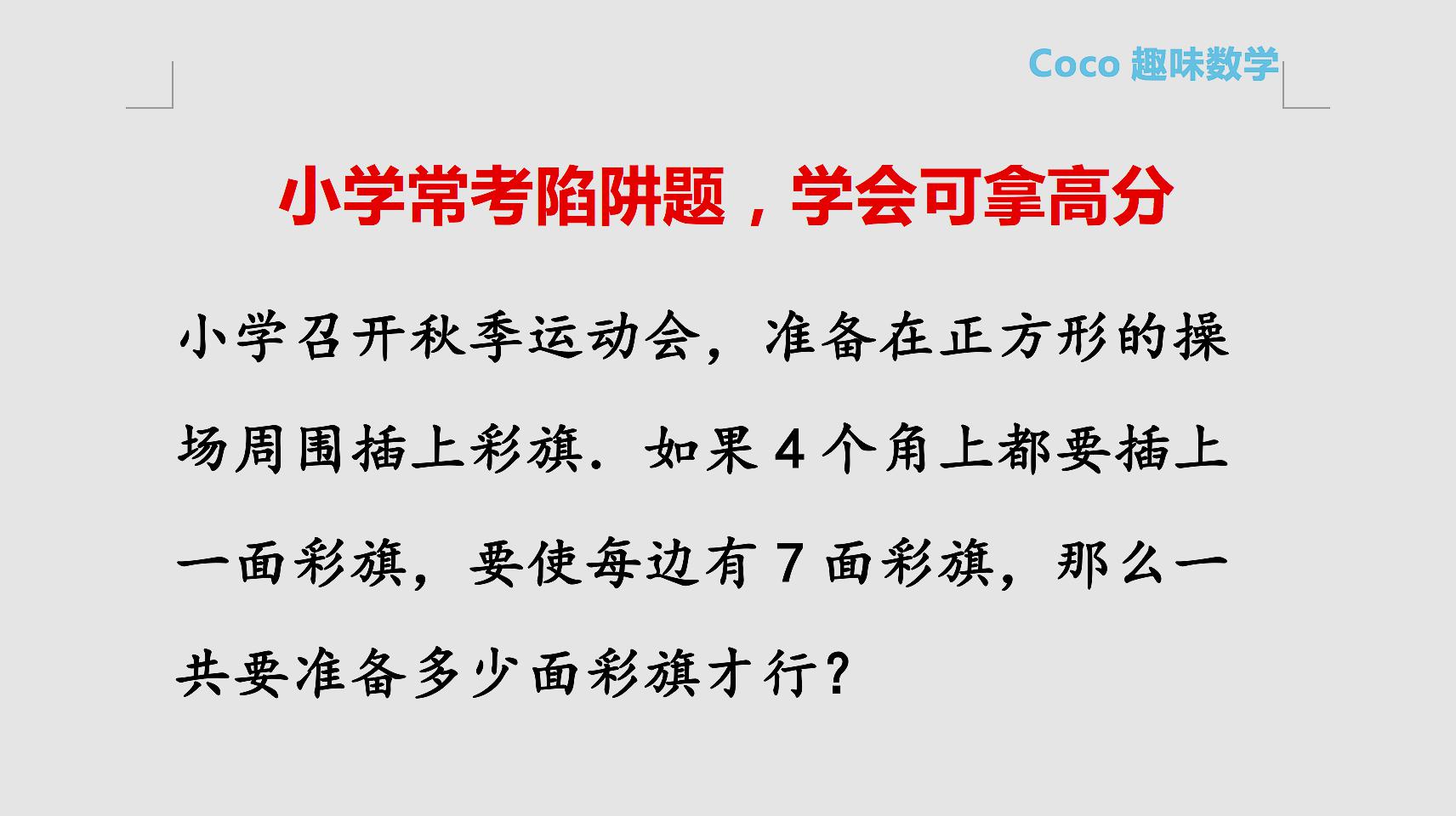 coco趣味数学小学数学教学合集五28个视频