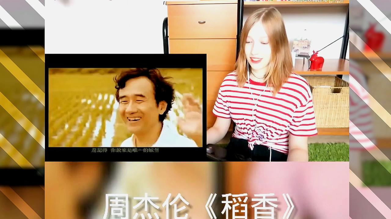 外国人听中国歌曲:周杰伦《稻香,太好听了!