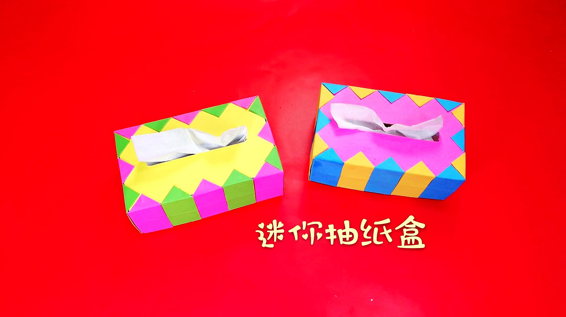 折纸迷你抽纸盒视频教程
