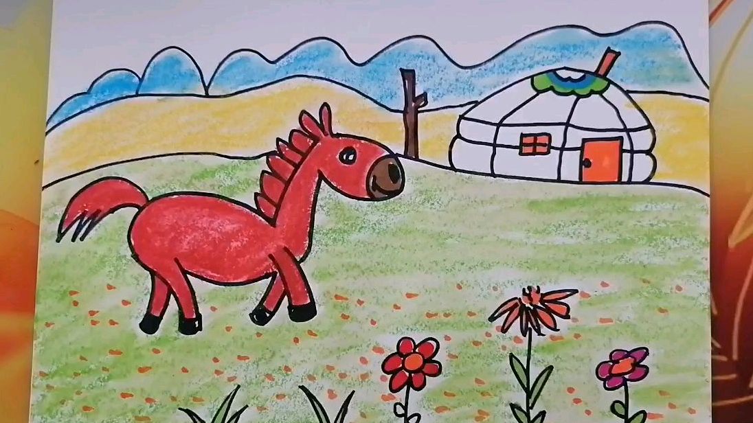 《蒙古包和小马》儿童画