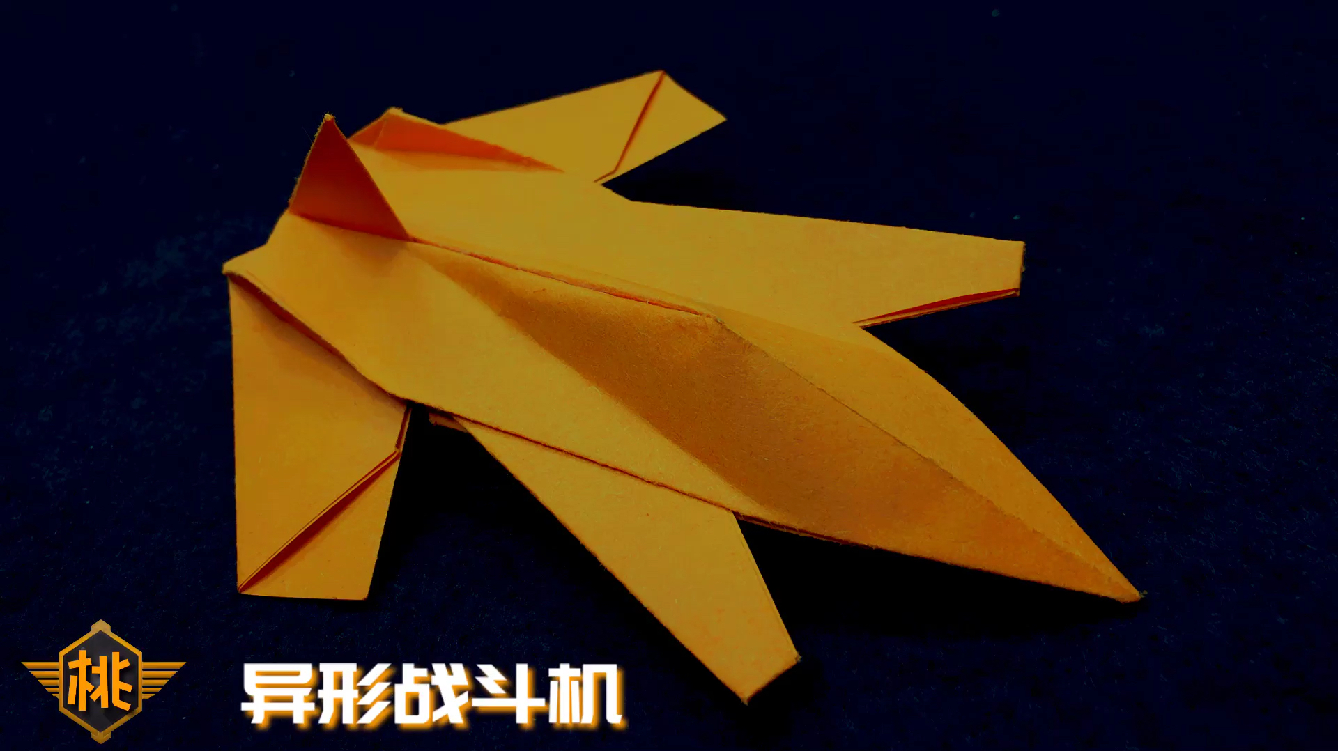 折纸教程:异形战斗机,异形喜欢吗,战斗机喜欢吗,这个满足你