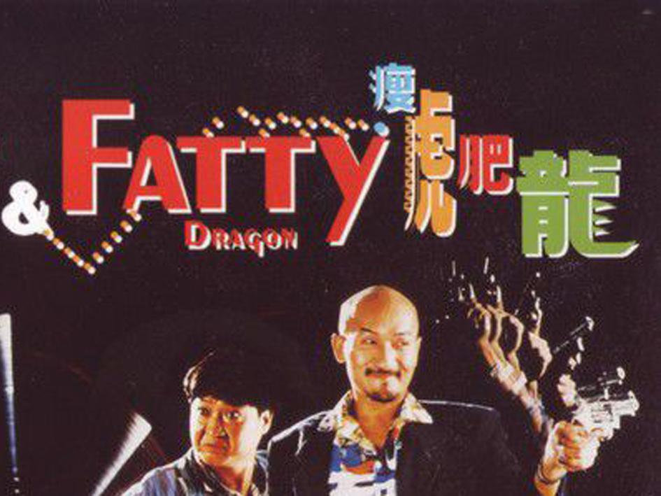 秒懂百科-一分钟了解时来运转 3刘家荣导演的电影:一分钟了解瘦虎肥龙