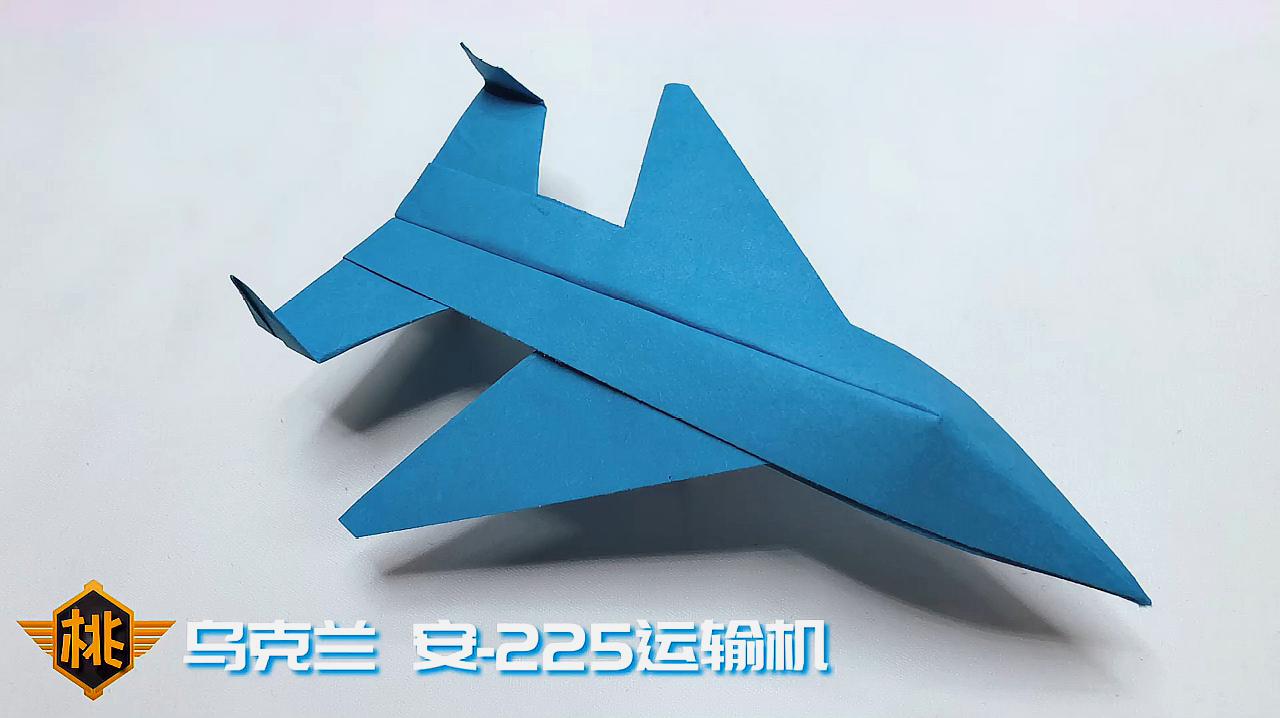 折纸教程:教你折一架不一样的纸飞机——乌克兰 安225运输机
