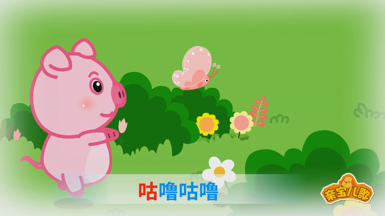 亲宝儿歌:小猪睡觉经典儿歌视频