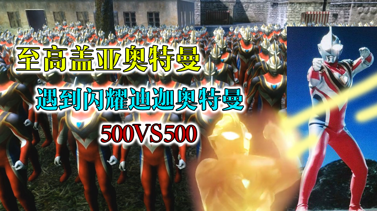 史诗战争:500至高盖亚对战500闪耀迪迦奥特曼,谁的胜算更大?