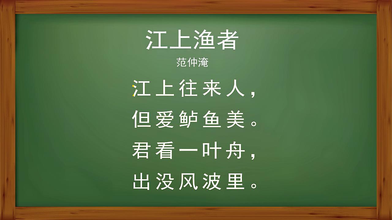 唐诗幼儿早教:小课堂唐诗——第45集 江上渔者