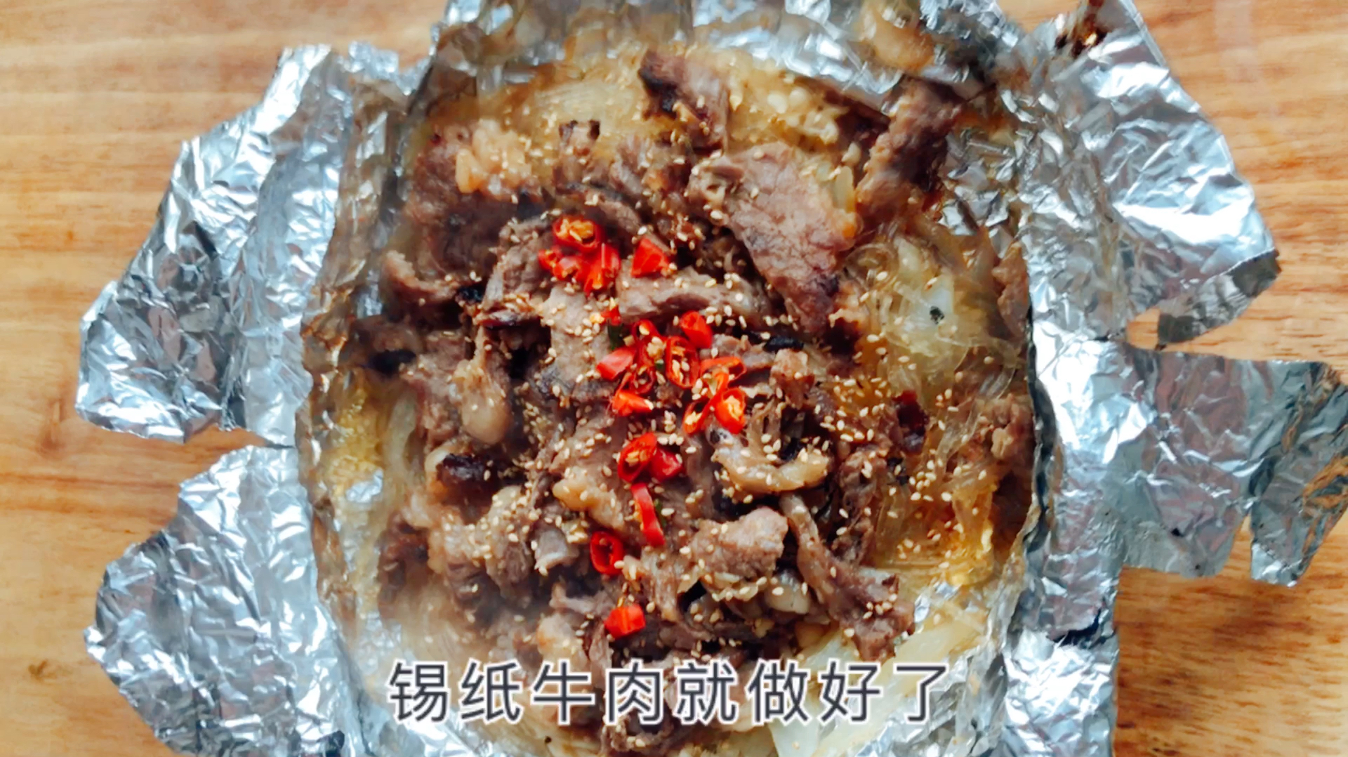 不用烤箱也可以做好吃锡纸牛肉,做法简单,太香了