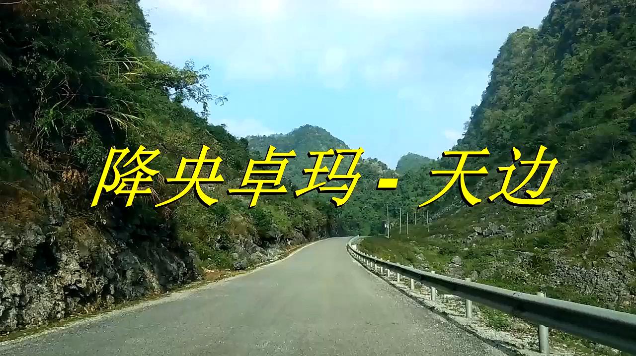 降央卓玛 一首风景版《天边》嗓音优美,太好听了!