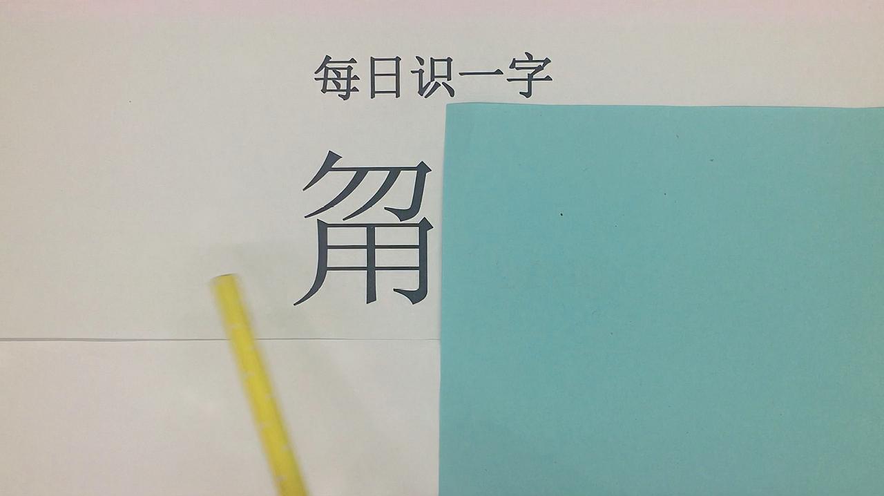 识字小天地:《生僻字》视频合集