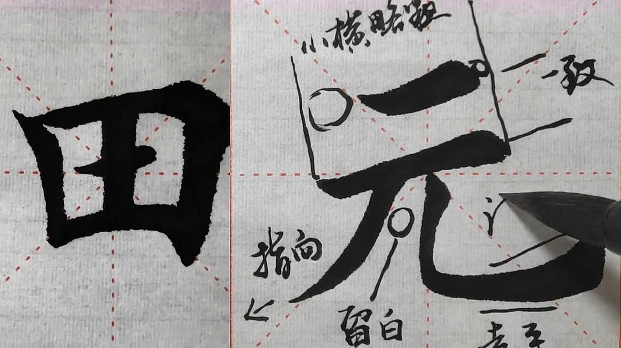 书法教学,今天讲解"元"字的写法,供参考学习