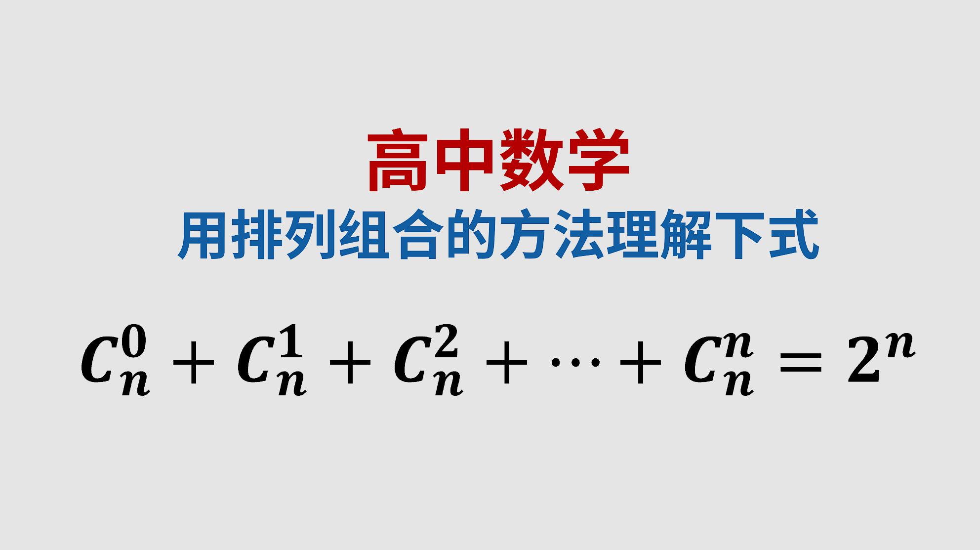 高中数学,如何用排列组合知识理解这个式子