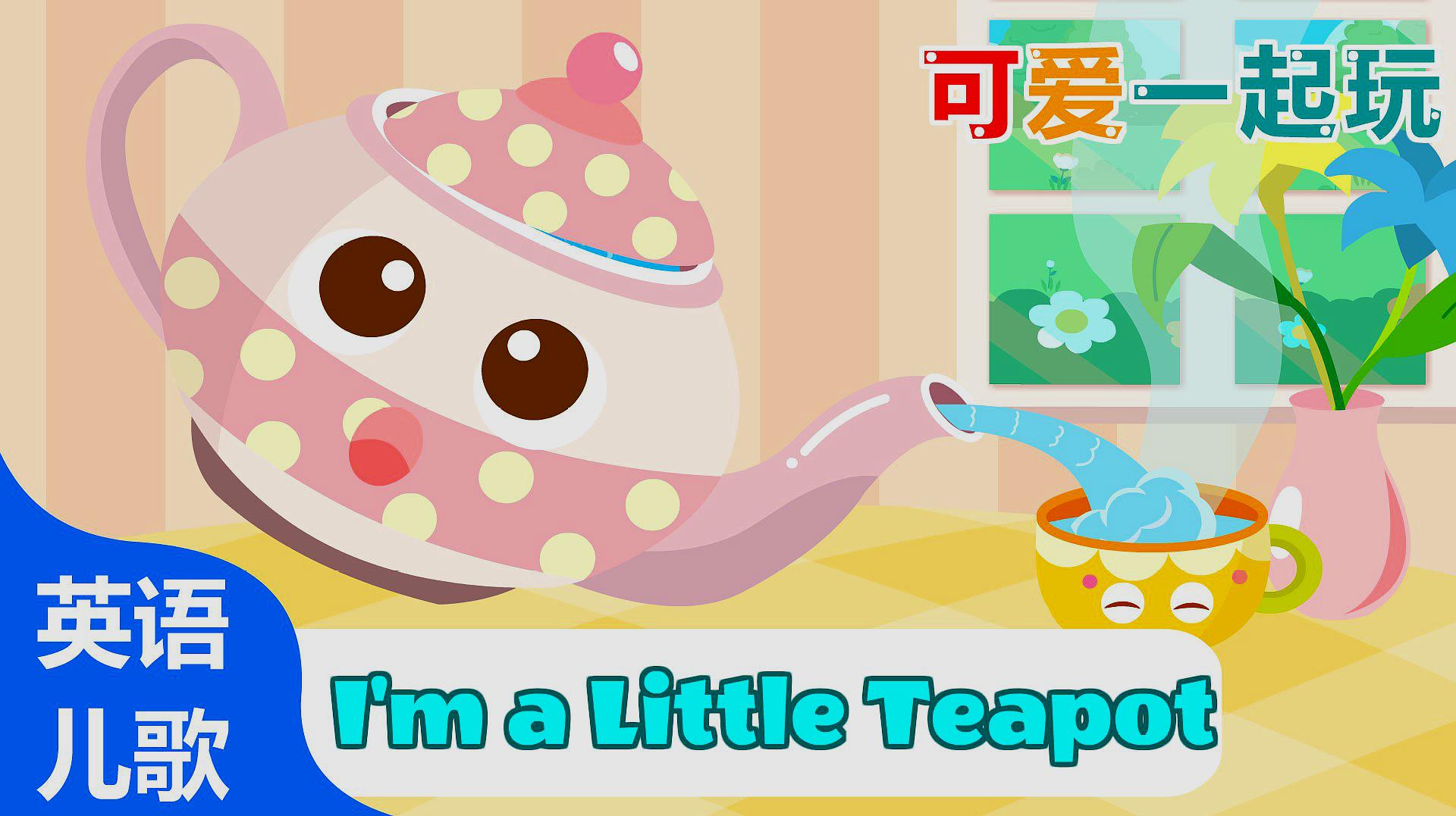 《可爱一起玩》经典英语儿歌:i am a little teapot 小茶壶儿歌