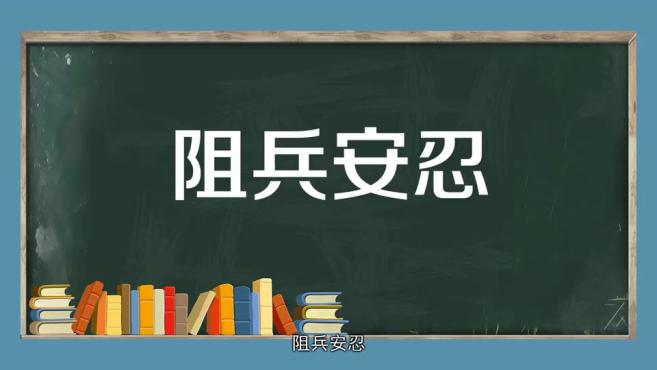 「秒懂百科」一分钟了解阻兵安忍