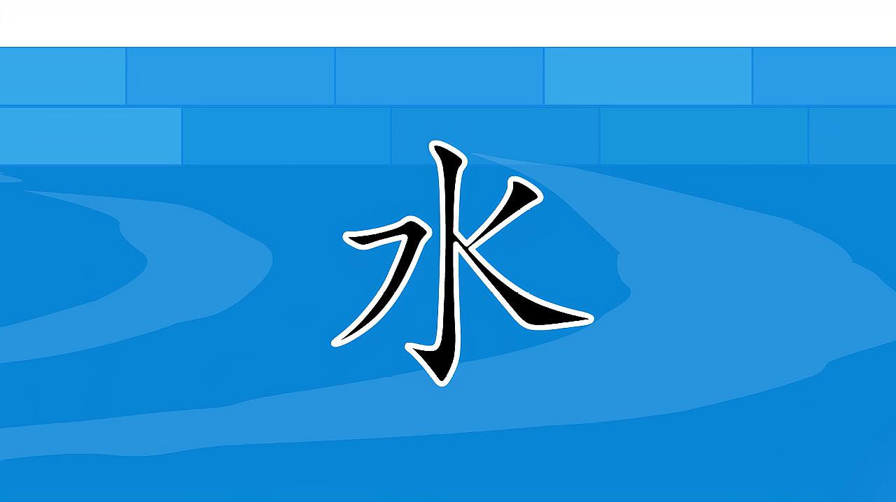 儿童识字:看动画学习汉字 "水",学前常用500个汉字轻松学