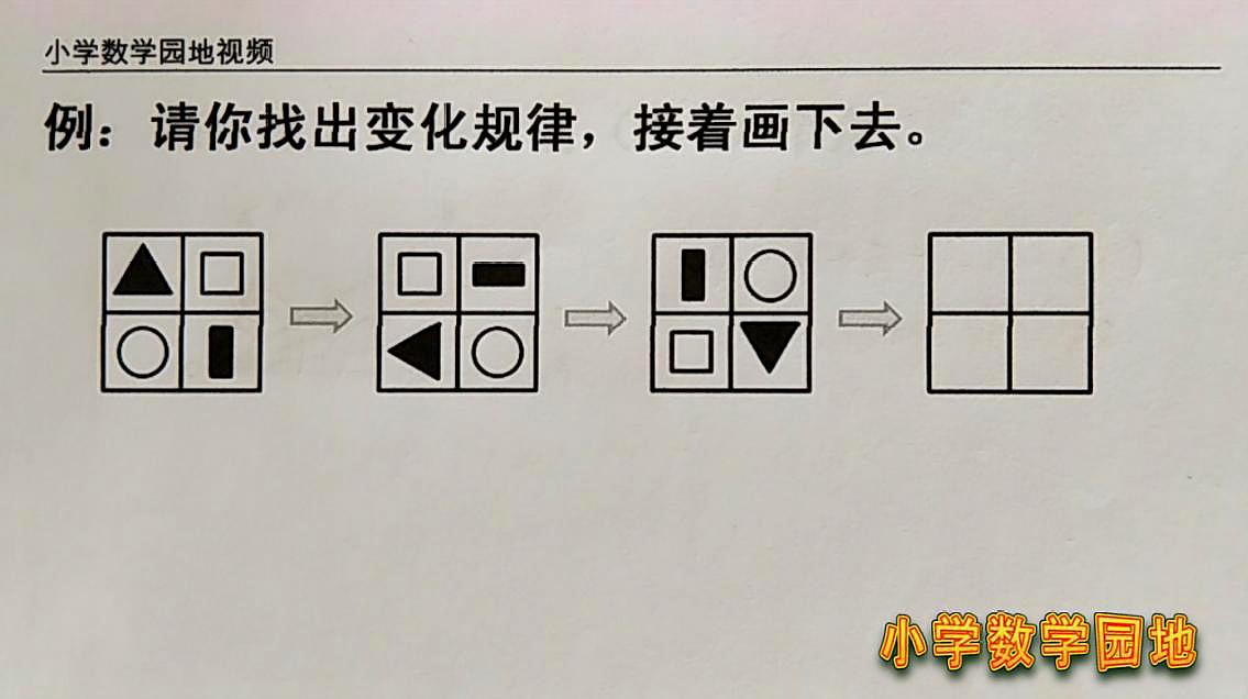 二年级数学奥数课堂 找图形规律接着画时 有位置变化也有形状变化