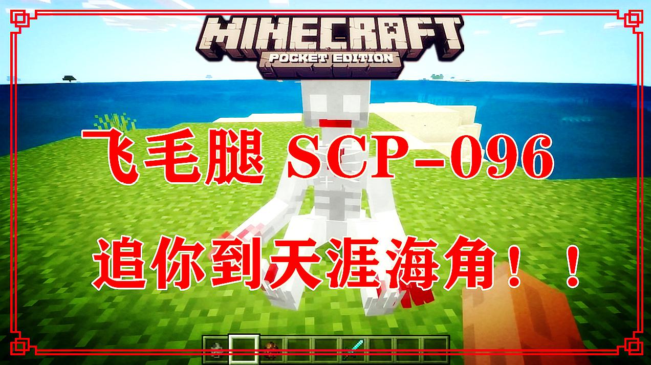 我的世界:飞毛腿scp-096,追你到天涯海角!