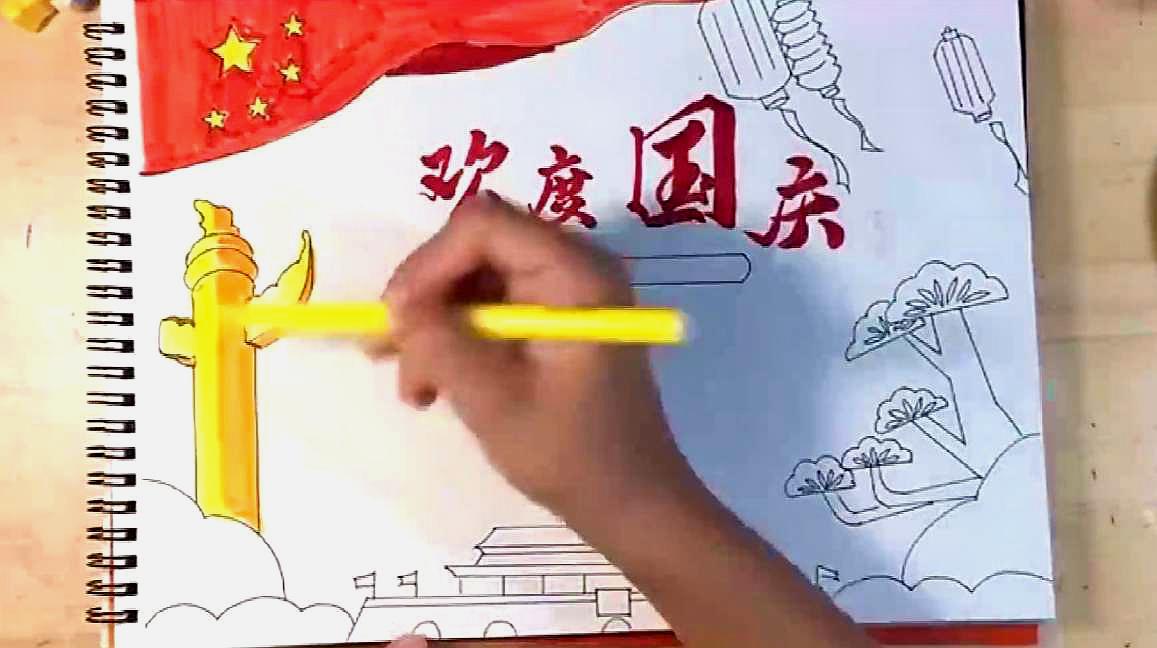 一年级国庆手抄报,绘画过程很简单,小学生学起来很轻松