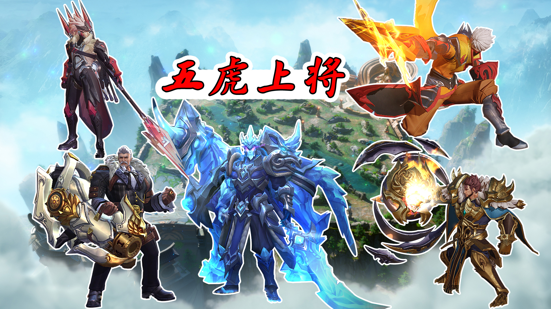 老鸟:点将关羽,张飞,马超,黄忠,赵云,五虎上将登场