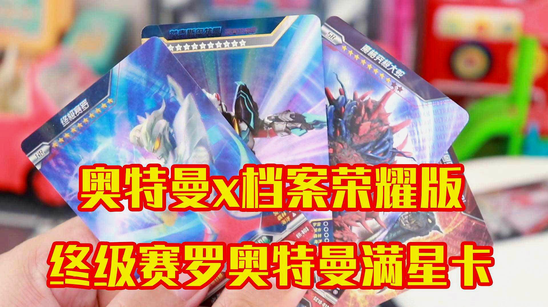 开心早教:奥特曼x档案荣耀版