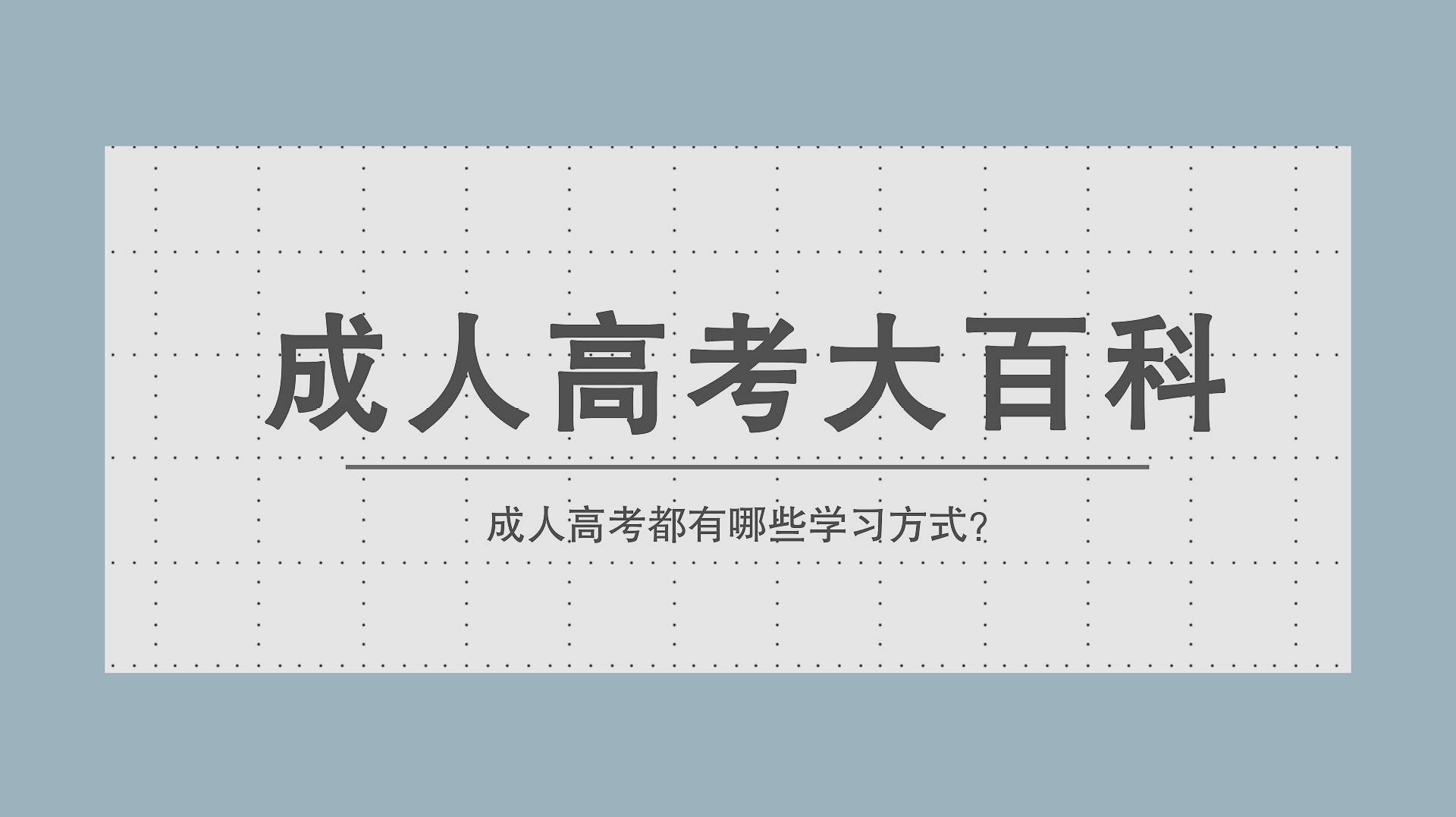 03:47  来源:好看视频-成人高考专科考试答题技巧,成人高考专科考试