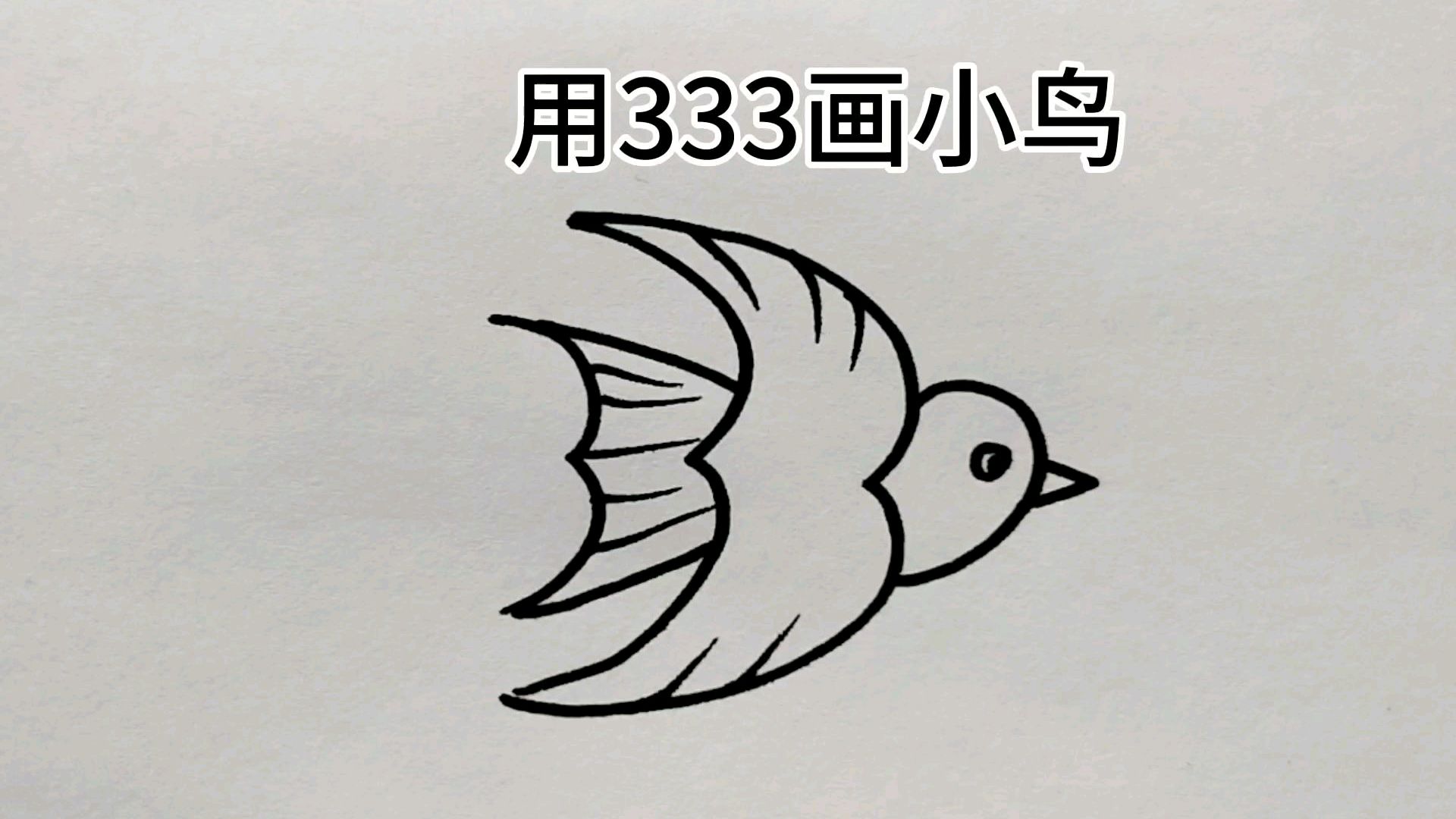 好看视频-用03333画小鸡 很简单 服务升级 3小鸟:用数字3画小鸟,简单