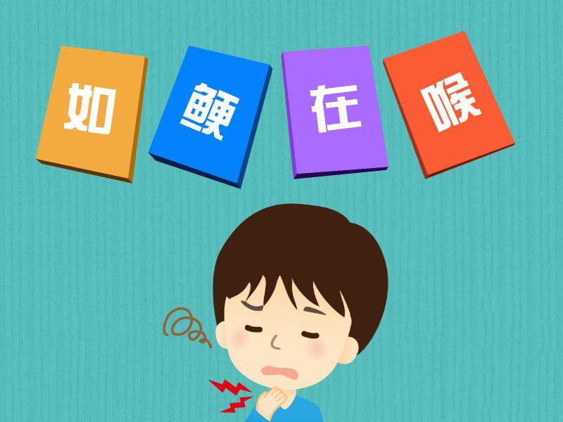 一分钟了解如鲠在喉