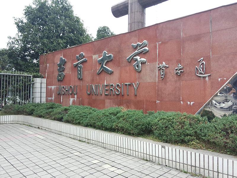 我的母校:吉首大学