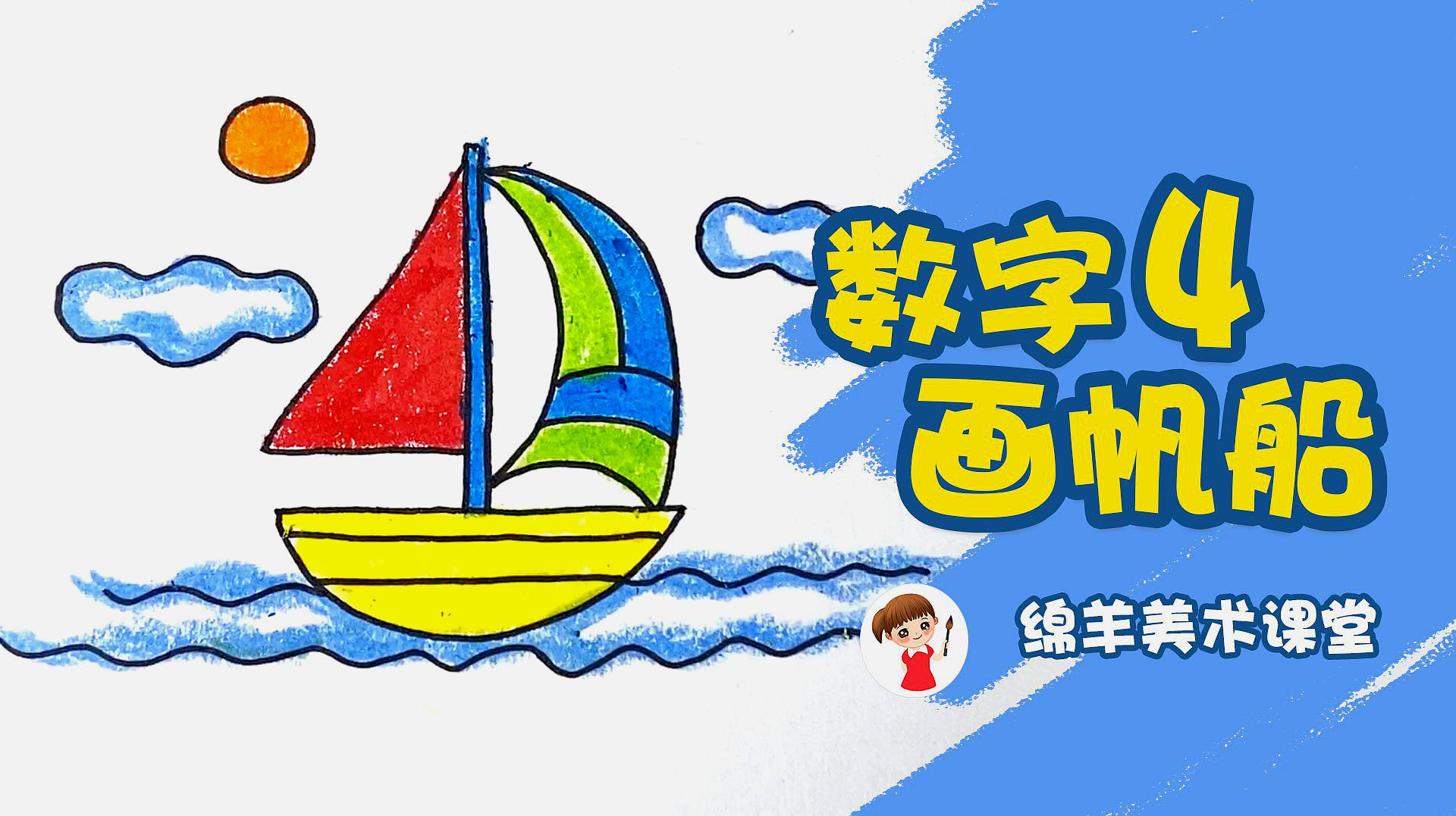 云彩,大海等,涂上颜色,就可以了  01:28  来源:好看视频-数字4画帆船